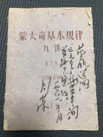 老红军、八一电影制片厂副政委 刘荣 1961年亲笔签名备注《蒙太奇基本规律九讲》。