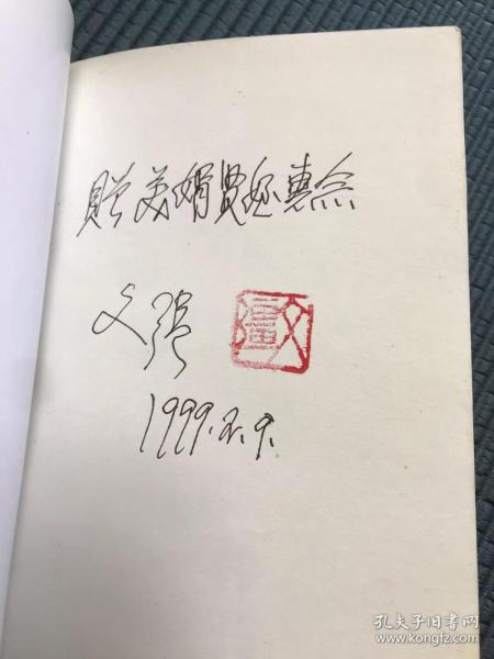 黄埔四期、军统中将、毛泽东表弟 文强 1999签名本《文强诗选》，盖文强私印。