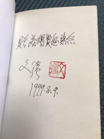 黄埔四期、军统中将、毛泽东表弟 文强 1999签名本《文强诗选》，盖文强私印。