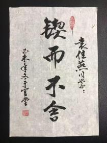 空军指挥学院研究部副部长 于官堂少将，2015年书法《锲而不舍》，手迹藏家求签作品，纸本软片，32*22cm