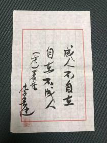 广州军区联勤部政委李书建 书法作品，手迹藏家求签作品，纸本软片，29*19cm