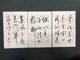 宁夏军区政委 王永正少将 书法《录唐诗一首》3页，手迹藏家求签作品，纸本软片，29*19cm

王永正，山西临汾人，1940年出生，1958年入伍。曾任兰州军区政治部干部部部长、陕西省军区副政委、宁夏军区副政委、政委等职，参加过甘南平叛战斗，少将军衔。