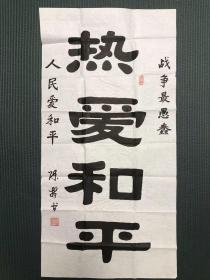 成都军区后勤部副部长 陈哲少将 书法《热爱和平》，纸本软片，100*50cm

陈哲，1931年生，河南镇平县人。1948年入伍，历任作战科长、军属管理局副局长、动员部副部长、集团军副参谋长、陆军学校副校长、军区后勤部副部长等职务。