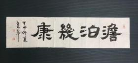 中国书法家协会会员 朱宁 2004书法《淡泊几康》，纸本软片，130*33cm

朱宁(1954--)字廖安。祖籍江苏无锡，生于北京。中国书法家协会会员，1979年高中毕业後入北京荣宝斋专事书法篆刻创作；1988年赴日本留学。少时学西画，後转入研习中国书法篆刻能书各体，尤喜石鼓文印宗秦汉。S2913