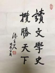 著名政治家、民国教育部长、中统创办人 陈立夫 1999年书法《读文学史 揽胜天下》，纸本托片，画芯68*47cm