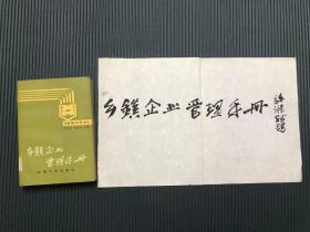 著名经济学家、原中国社会科学院副院长 许涤新 毛笔题签《乡镇企业管理手册》，教育学者张念宏旧藏，纸本软片，附张念宏主编出版书籍，24x 38.5 cm