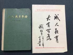 著名教育家、原石家庄市长、南开大学校长 臧伯平 1988年毛笔题词《成人教育 大有可为》，教育学者张念宏旧藏，纸本软片，附张念宏主编书籍《成人教育手册》，26.5 x 18.8 cm