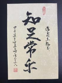 空军指挥学院研究部副部长 于官堂少将，2014年书法《知足常乐》，手迹藏家求签作品，纸本软片，32*22cm