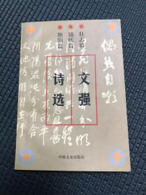 黄埔四期、军统中将、毛泽东表弟 文强 1999年签名本《文强诗选》，盖文强私印。