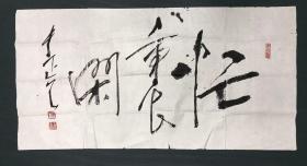 著名油画家，哲学家、艺术家 李正天 书法《忙里闲》，得自本人，纸本软片，138*70cm