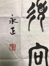 宁夏军区政委 王永正少将 书法对联，纸本软片，137*35cm

王永正，山西临汾人，1940年出生，1958年入伍。曾任兰州军区政治部干部部部长、陕西省军区副政委、宁夏军区副政委、政委等职，参加过甘南平叛战斗，少将军衔。