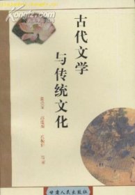 古代文学与传统文化