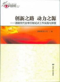 创新之路动力之源：酒钢党代会常任制试点工作实践与探索