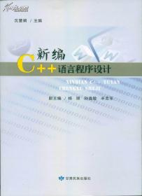 新编C++语言程序设计