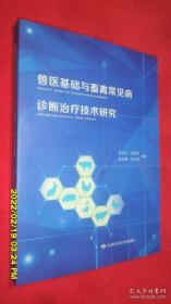 兽医基础与畜禽常见病诊断治疗技术研究