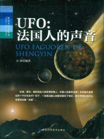 UFO  法国人的声音  探究式学习丛书