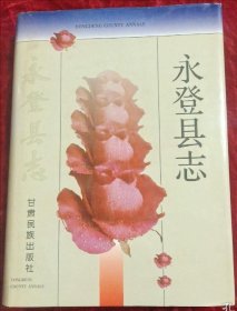 永登县志