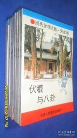 漫画丝绸之路·天水卷：伏羲与八卦