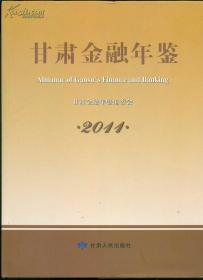 甘肃金融年鉴 2011