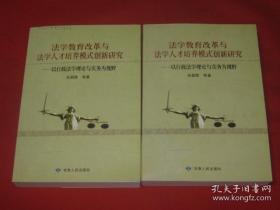 法学教育改革与法学人才培养模式创新研究:以行政法学理论与实务为视野