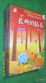 台湾儿童文学获奖作品·自信成长篇·长脚的钻石