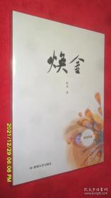 焕金