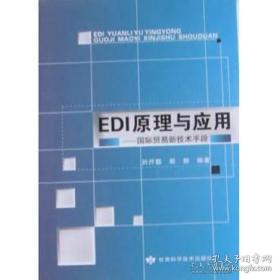 EDI原理与应用 : 国际贸易新技术手段