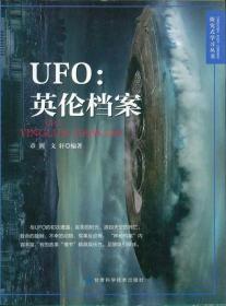 UFO. 英伦档案 探究式学习丛书