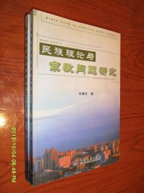 民族理论与宗教问题研究