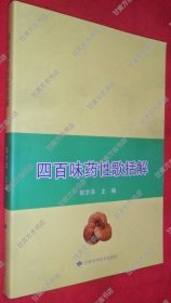 四百味药性歌括解