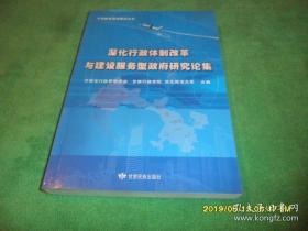 深化行政体制改革与建设服务型政府研究论集