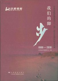 我们的脚步:甘肃省电化教育中心(馆)成立30周年纪念文集:1980-2010