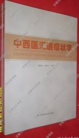 中西医汇通症状学