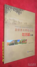 新疆林木种质资源 吐鲁番分册