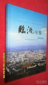 临洮年鉴 2020