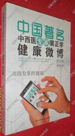 中国著名中西医专家裴正学健康微博 第五辑