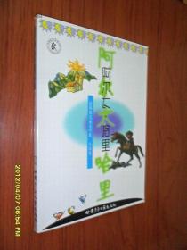 赵燕翼儿童文学集 阿尔太·哈里   天山少年传奇 小说卷一.二两册