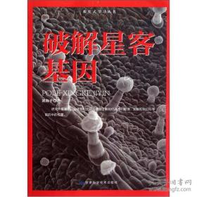 破译星客基因 探究式学习丛书