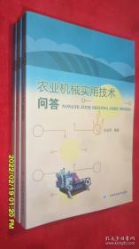农业机械实用技术问答