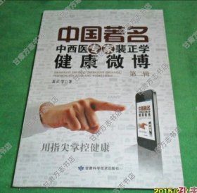 中国著名中西医专家裴正学健康微博 第二辑