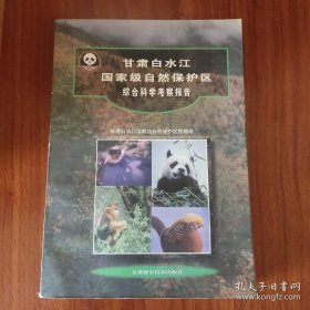 甘肃白水江国家级自然保护区综合科学考察报告