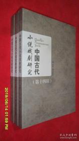 中国古代小说戏剧研究 第十四辑