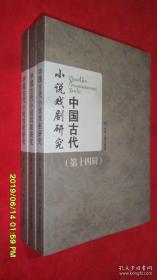 中国古代小说戏剧研究 第十四辑