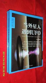 当外星人遇到UFO 探究式学习丛书