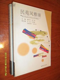 民苑风雅颂:西北民族大学校友诗作精选