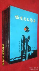 燃烧的太阳石