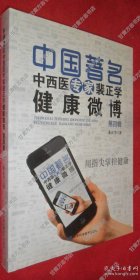 中国著名中西医专家裴正学健康微博 第四辑