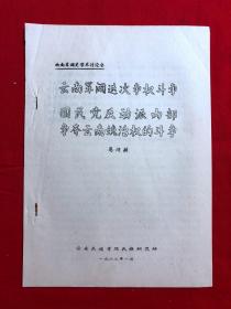 军阀资料337，云南军阀迭次争权斗争，国民党反动派内部争夺云南统治权的斗争，油印