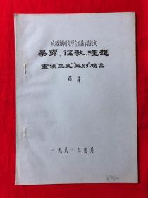 资料479：暴露、讴歌、理想，重读“三史”“三别”臆言，油印本