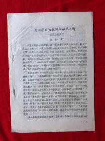 杜甫研究资料452：为《茅屋为秋风所破歌》辩，浣花小记之三，油印本